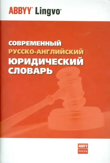 Борисенко, Саенко - Современный русско-английский юридический словарь. 45 000 терминов обложка книги