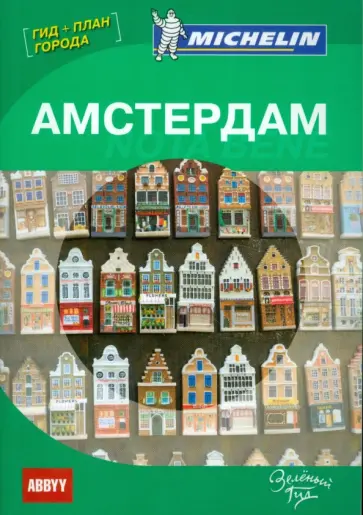 Амстердам. Note bene. Путеводитель ABBYY Michelin (с планом города) обложка книги