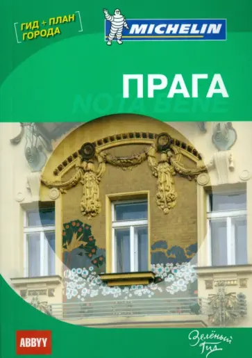 Прага. Note bene. Путеводитель ABBYY Michelin (с планом города) обложка книги