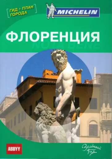 Флоренция. Note bene. Путеводитель ABBYY Michelin (с планом города) обложка книги