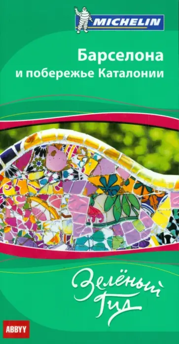 Барселона и побережье Каталонии. Путеводитель ABBYY Michelin обложка книги