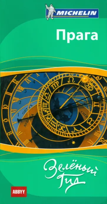 Прага. Путеводитель обложка книги
