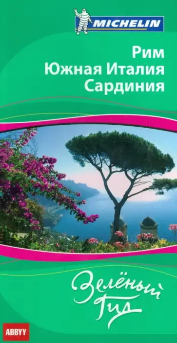 Рим. Южная Италия. Сардиния.  Путеводитель ABBYY Michelin обложка книги