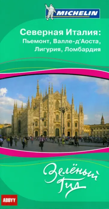Северная Италия. Пьемонт, Валле-д'Аоста, Лигурия, Ломбардия. Путеводитель ABBYY Michelin обложка книги