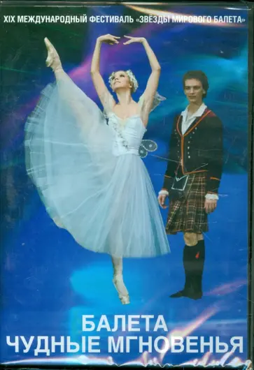 Балета чудные мгновенья (DVD) обложка книги