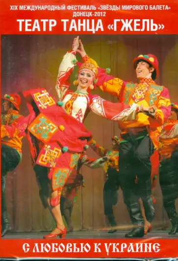 С любовью к Украине (DVD) обложка книги