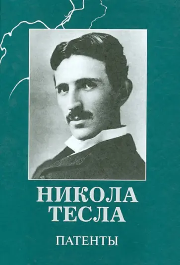 Никола Тесла - Патенты обложка книги