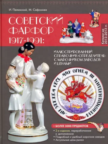 Пелинский, Сафонова - Советский фарфор 1917-1991. Иллюстрированный каталог-определитель с марочником заводов и ценами обложка книги