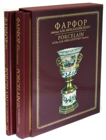 Эльвира Самецкая - Фарфор завода А. М. Миклашевского в 2 томах обложка книги