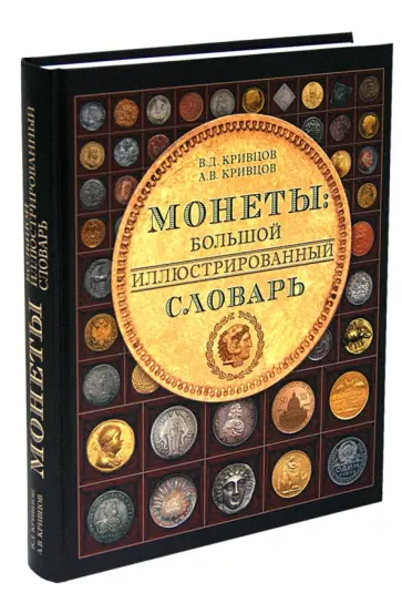 Кривцов, Кривцов - Монеты. Большой иллюстрированный словарь обложка книги