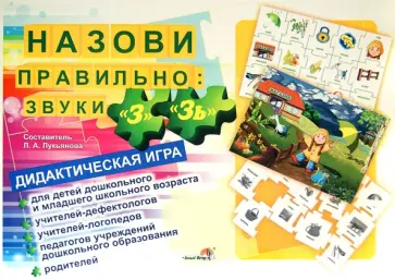 Назови правильно. Звуки "З", "Зь". Дидактическая игра обложка книги