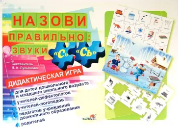 Назови правильно. Звуки "С", "Сь". Дидактическая игра обложка книги