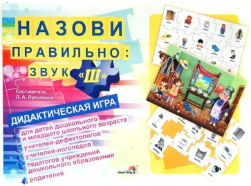 Назови правильно: звук "Ш". Дидактическая игра обложка книги