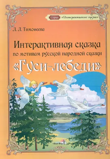 Лилия Тимофеева - Интерактивная сказка по мотивам русской народной сказки "Гуси-лебеди" обложка книги