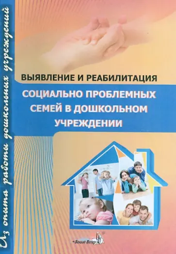 Выявление и реабилитация социально проблемных семей в дошкольном учреждении. Пособие для педагогов обложка книги