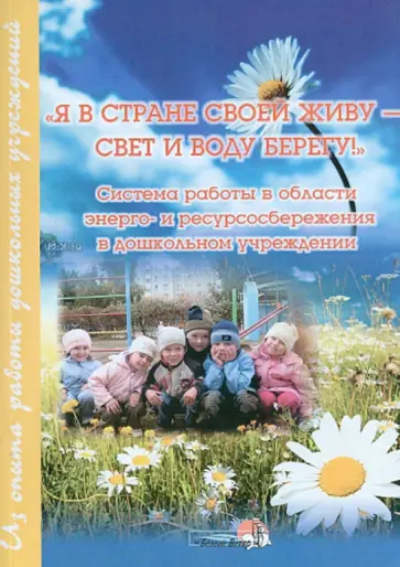 Денисова, Глущенко - Я в стране своей живу - свет и воду берегу! Система работы в области энергосбережения Денисова, Глущенко - Я в стране своей живу - свет и воду берегу! Система работы в области энергосбережения обложка книги