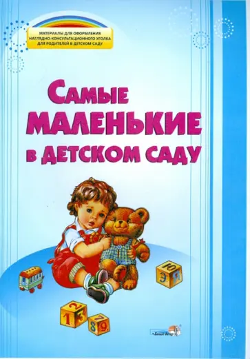 Самые маленькие в детском саду обложка книги
