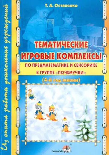 Татьяна Остапенко - Тематические игровые комплексы по предматематике и сенсорике в группе "Почемучки" (4-й год жизни) обложка книги
