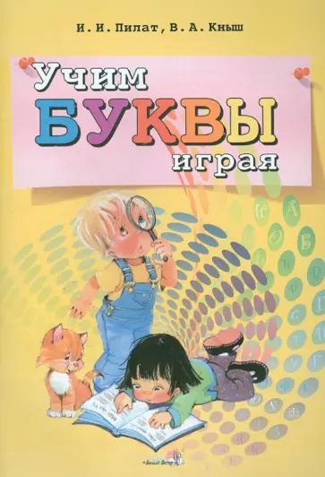 Пилат, Кныш - Учим буквы играя обложка книги