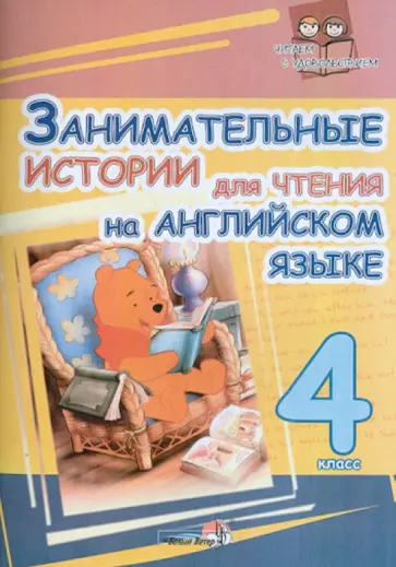 Английский язык. 4 класс. Занимательные истории для чтения на английском языке. Пособие для учащихся обложка книги