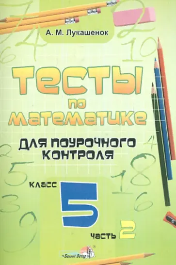Алла Лукашенок - Математика. 5 класс. Тесты для поурочного контроля. В 2-х частях. Часть 2 обложка книги
