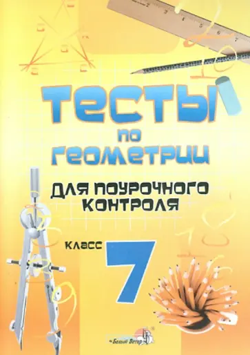 Геометрия. 7 класс. Тесты для поурочного контроля обложка книги