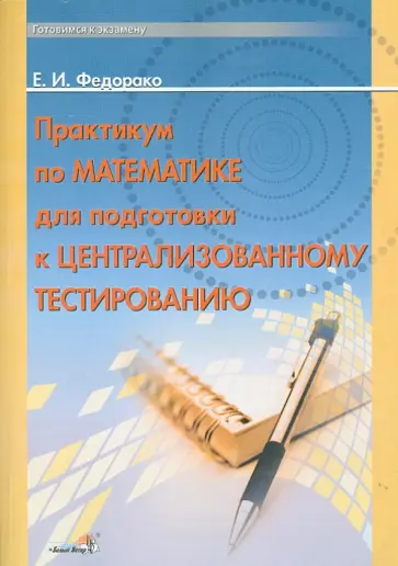Елена Федорако - Практикум по математике для подготовки к централизованному тестированию обложка книги
