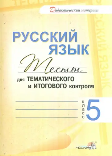 Русский язык. 5 класс. Тесты для тематического и итогового контроля обложка книги