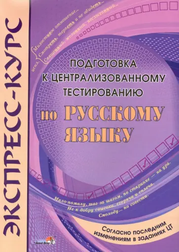 Экспресс-курс. Подготовка к централизованному тестированию по русскому языку обложка книги