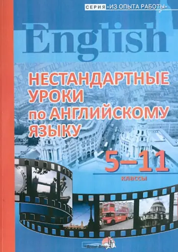 Езерская, Захарченко - Нестандартные уроки по английскому языку. 5-11 классы. Пособие для учителей обложка книги