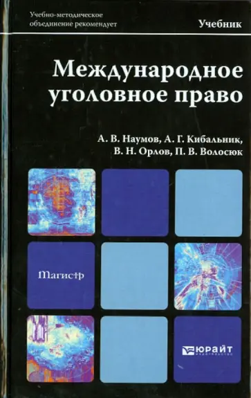 Наумов, Орлов - Международное уголовное право. Учебник для вузов Наумов, Орлов - Международное уголовное право. Учебник для вузов обложка книги