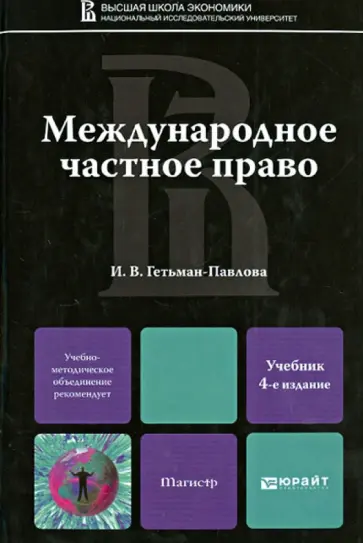 Ирина Гетьман-Павлова - Международное частное право. Учебник для магистров обложка книги