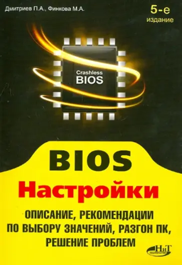 Прокди, Финкова - BIOS. Настройки. Описание, рекомендации по выбору значений, разгон ПК, решение проблем обложка книги