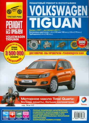 Погребной, Владимиров - Volkswagen Tiguan. Руководство по эксплуатации, техническому обслуживанию и ремонту Погребной, Владимиров - Volkswagen Tiguan. Руководство по эксплуатации, техническому обслуживанию и ремонту обложка книги