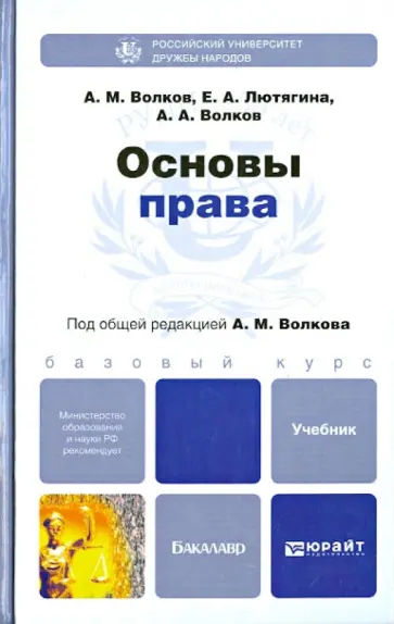 Волков, Волков - Основы права. Учебник для бакалавров Волков, Волков - Основы права. Учебник для бакалавров обложка книги
