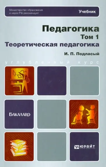 Иван Подласый - Педагогика в 2-х томах. Том 1. Теоретическая педагогика Иван Подласый - Педагогика в 2-х томах. Том 1. Теоретическая педагогика обложка книги