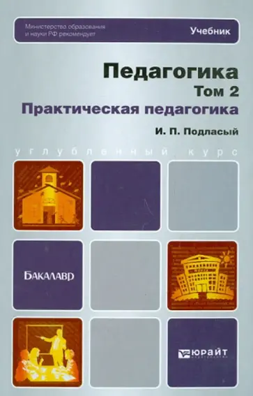 Иван Подласый - Педагогика в 2-х томах. Том 2. Практическая педагогика Иван Подласый - Педагогика в 2-х томах. Том 2. Практическая педагогика обложка книги