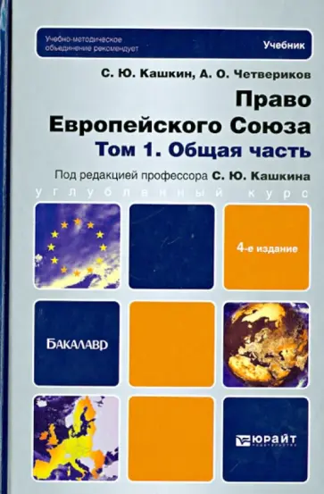 Кашкин, Червериков - Право Европейского Союза. В 2-х томах. Том 1. Общая часть. Учебник для бакалавров Кашкин, Червериков - Право Европейского Союза. В 2-х томах. Том 1. Общая часть. Учебник для бакалавров обложка книги