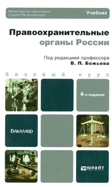Вячеслав Божьев - Правоохранительные органы России Вячеслав Божьев - Правоохранительные органы России обложка книги