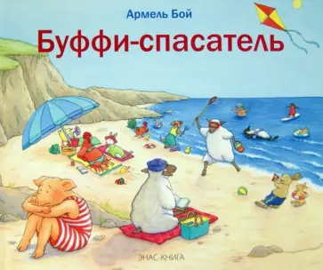 Армель Бой - Буффи-спасатель Армель Бой - Буффи-спасатель обложка книги