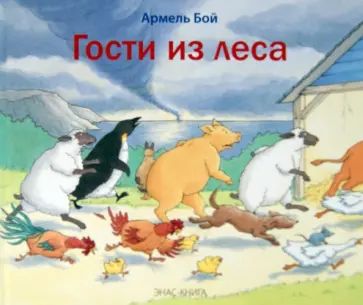 Армель Бой - Гости из леса Армель Бой - Гости из леса обложка книги