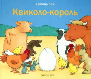 Армель Бой - Квиколо-король Армель Бой - Квиколо-король обложка книги