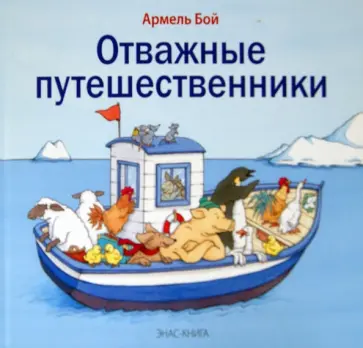 Армель Бой - Отважные путешественники Армель Бой - Отважные путешественники обложка книги