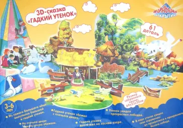 Пазл 3D "ГАДКИЙ УТЕНОК" (1058) обложка книги