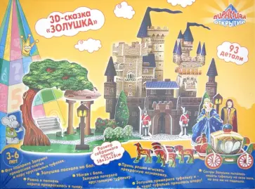Пазл 3D "ЗОЛУШКА" (1057) обложка книги