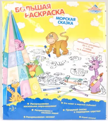 Раскраска "МОРСКАЯ СКАЗКА" (9567) обложка книги