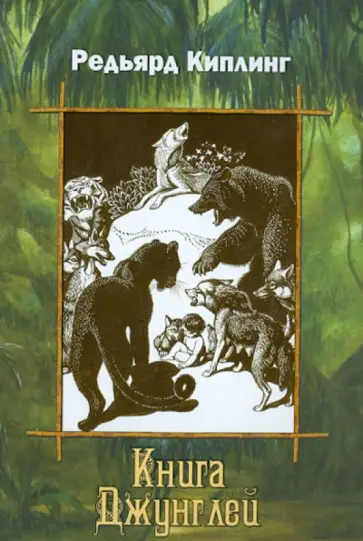 Редьярд Киплинг - Книга джунглей Редьярд Киплинг - Книга джунглей обложка книги