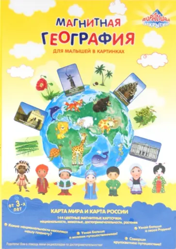 12919 Магн.книжка "МАГНИТНАЯ ГЕОГРАФИЯ" д/малышей обложка книги