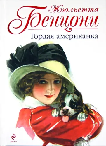 Жюльетта Бенцони - Гордая американка обложка книги