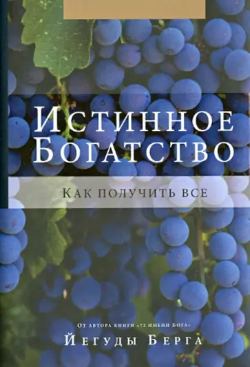 Йегуда Берг - Истинное богатство обложка книги